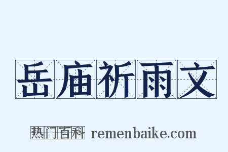 岳庙祈雨文是什么意思的图片